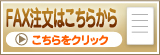 FAX注文はこちらから