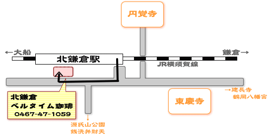 お店の紹介 表口を右折し大船方面に130ｍです おいしい焙煎コーヒー コーヒー豆 の通販なら 北鎌倉ベルタイム珈琲