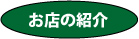 お店の紹介